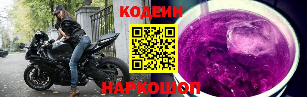 Кодеин напиток Lean (лин)  Вход с VPN  Минусинск 